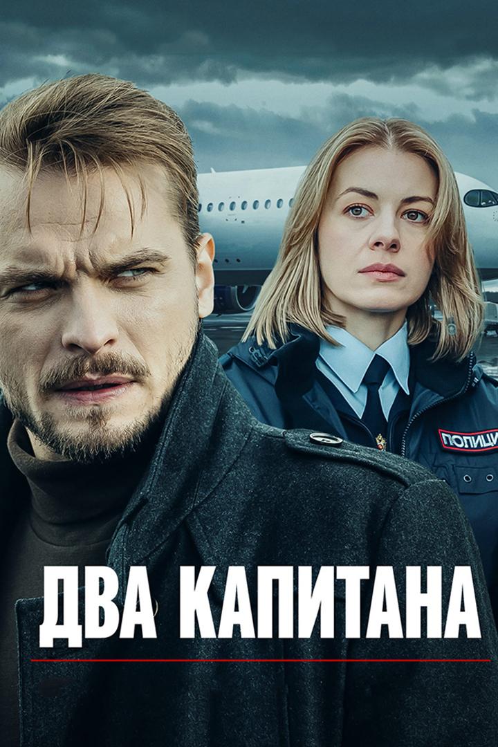 Два капитана. Генеральская дочка