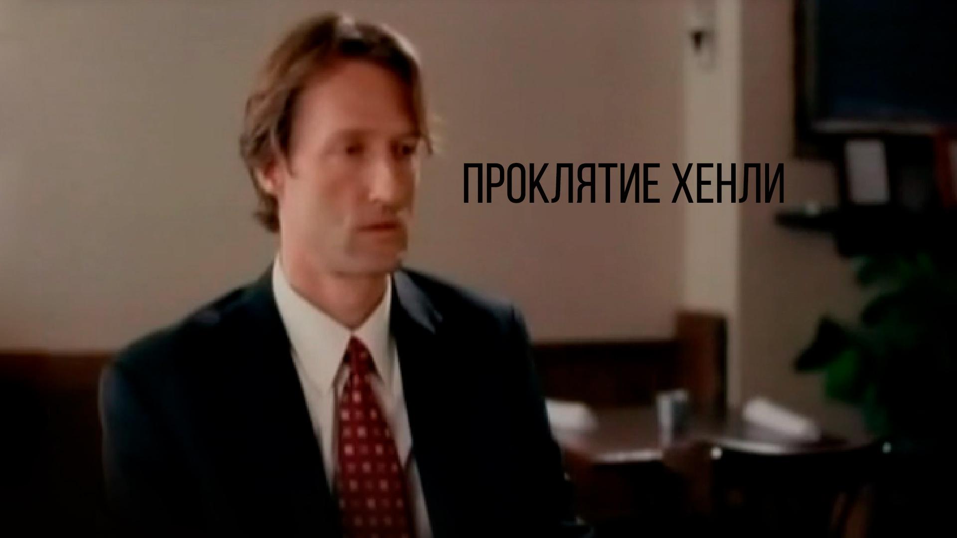 Проклятие Хенли