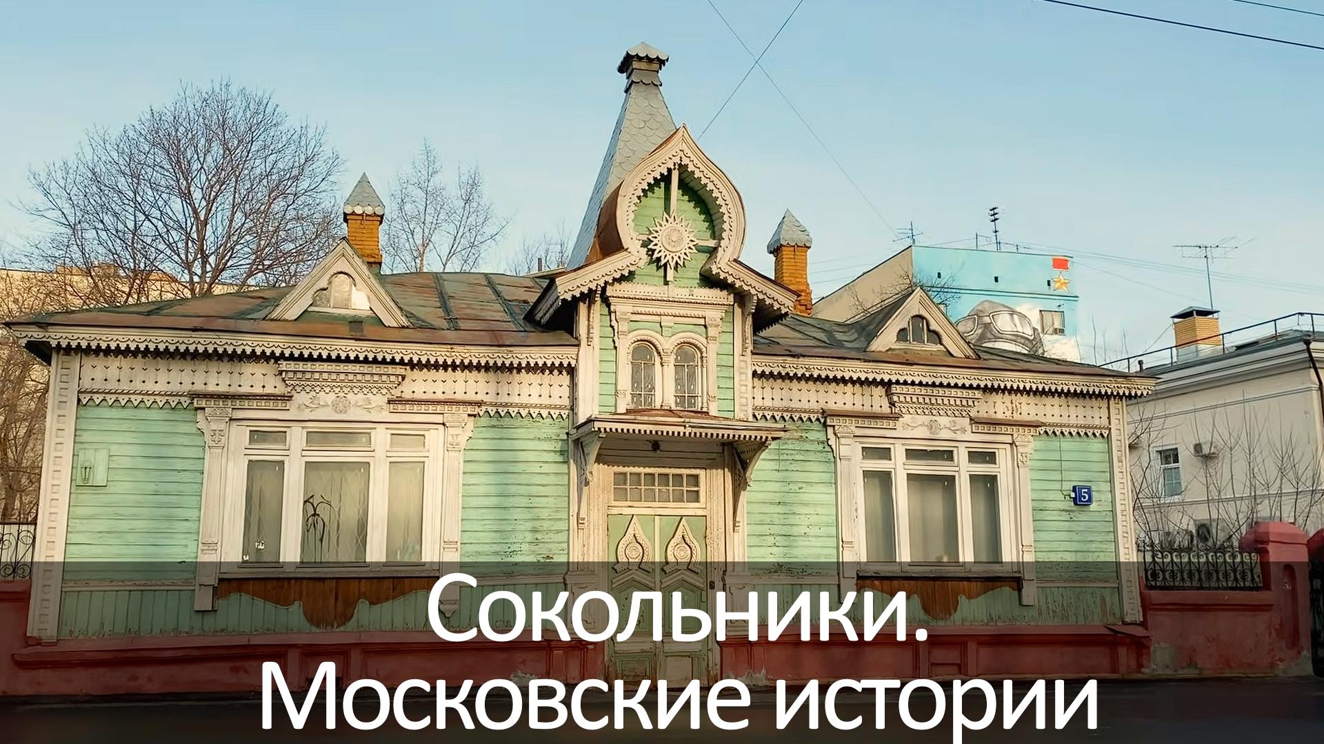 Сокольники. Московские истории
