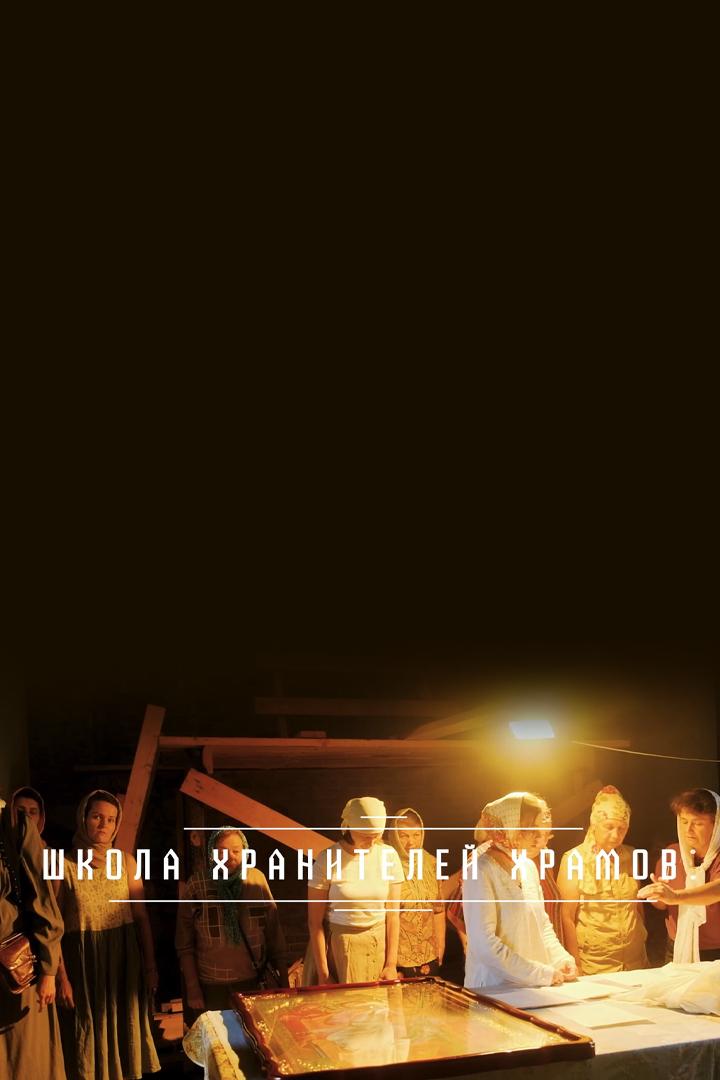 Школа хранителей храмов