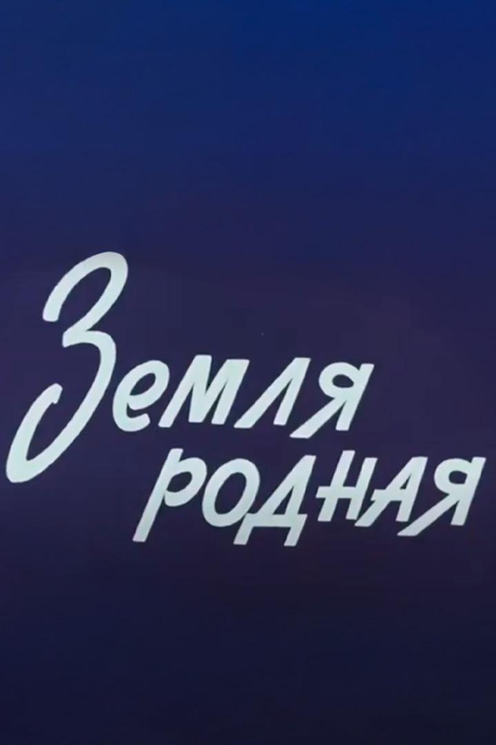 Земля родная