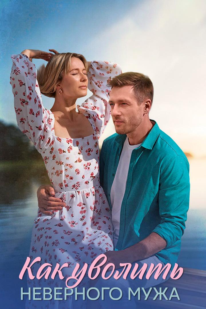 Как уволить неверного мужа