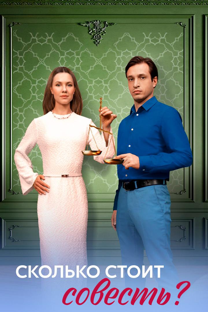Сколько стоит совесть?