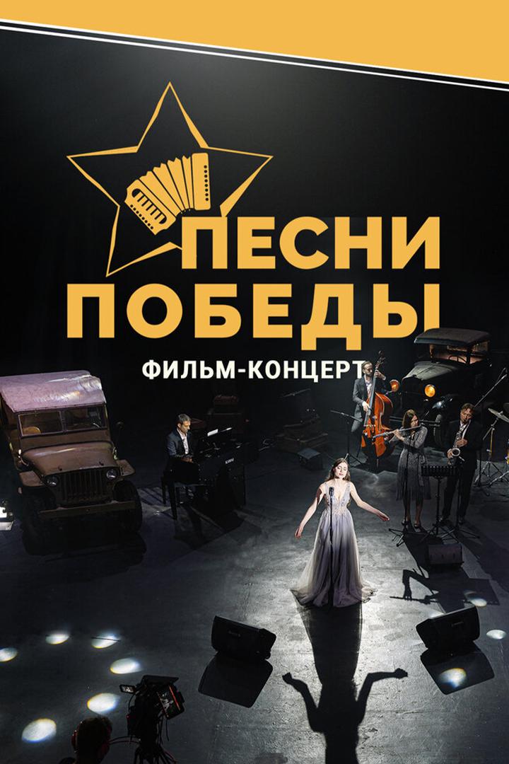 Песни Победы