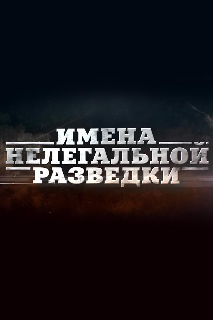 Имена нелегальной разведки
