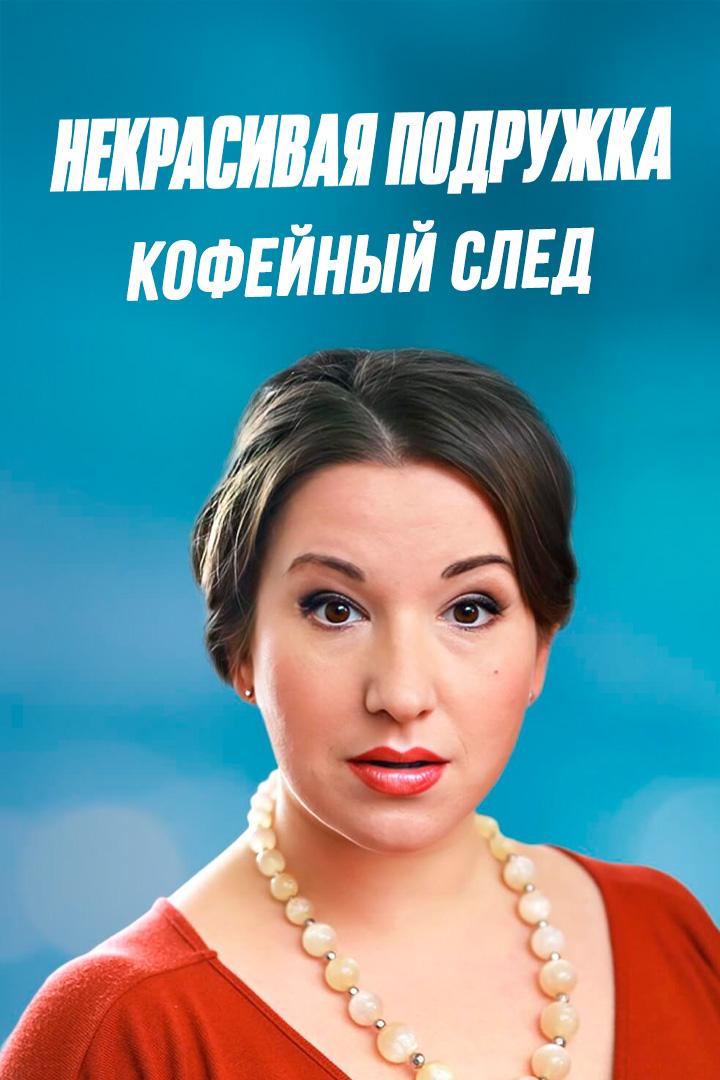 Некрасивая подружка. Кофейный след