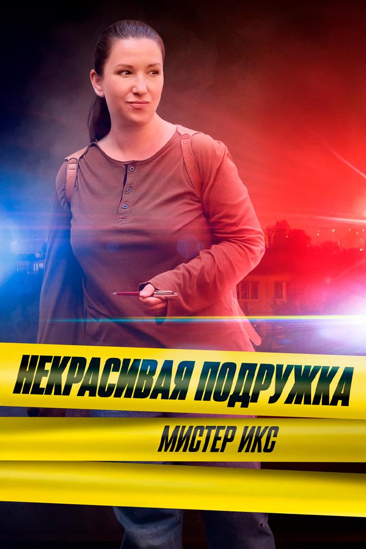 Некрасивая подружка. Мистер Икс