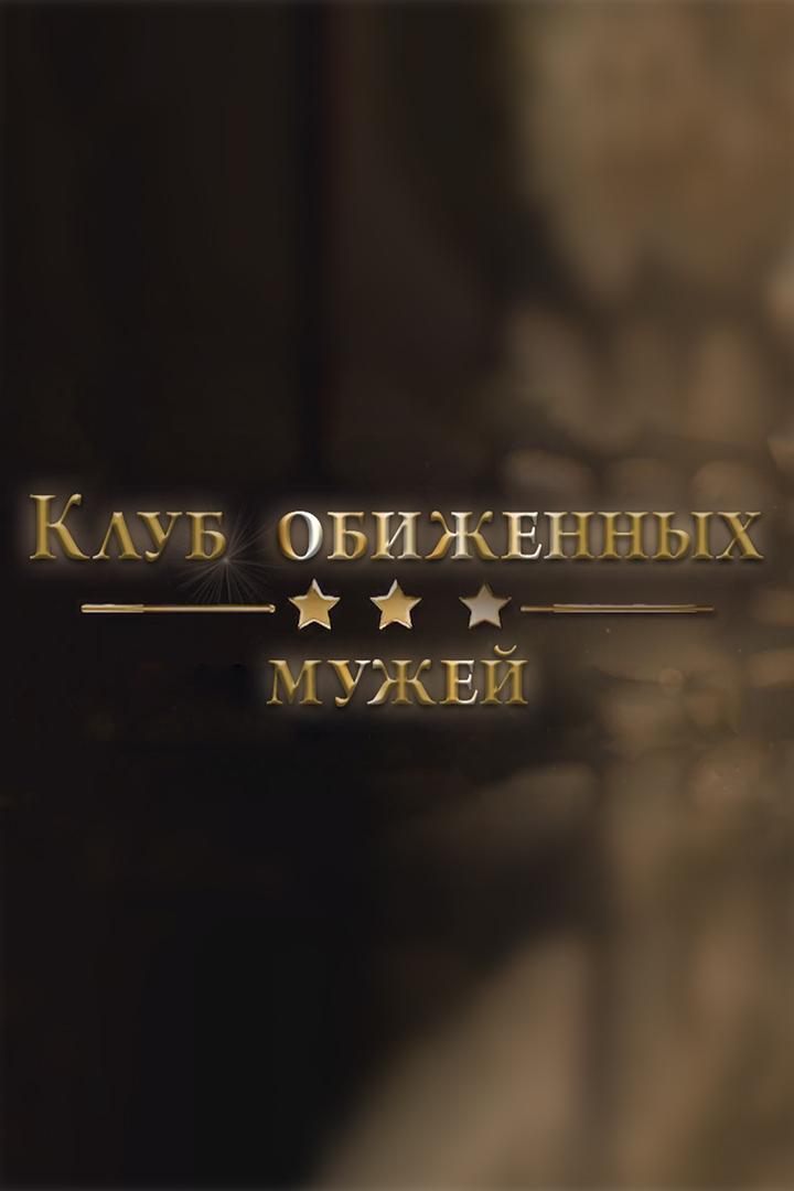 Клуб обиженных мужей