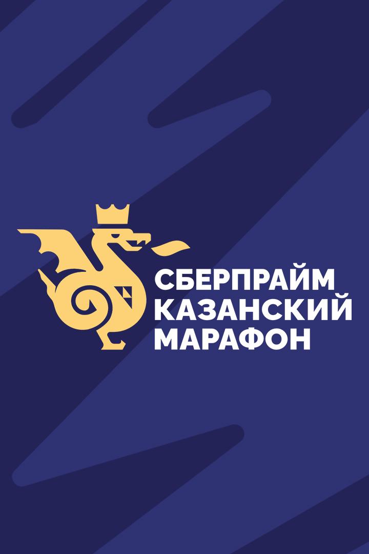 Лёгкая атлетика. СберПрайм Казанский марафон