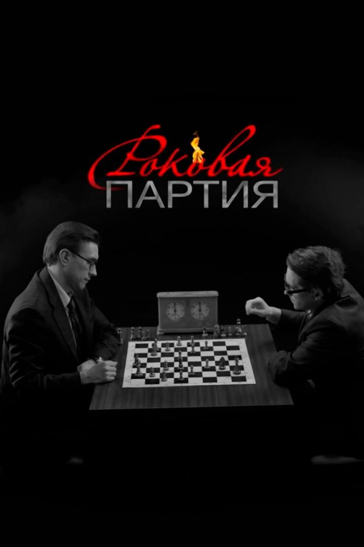 Роковая партия