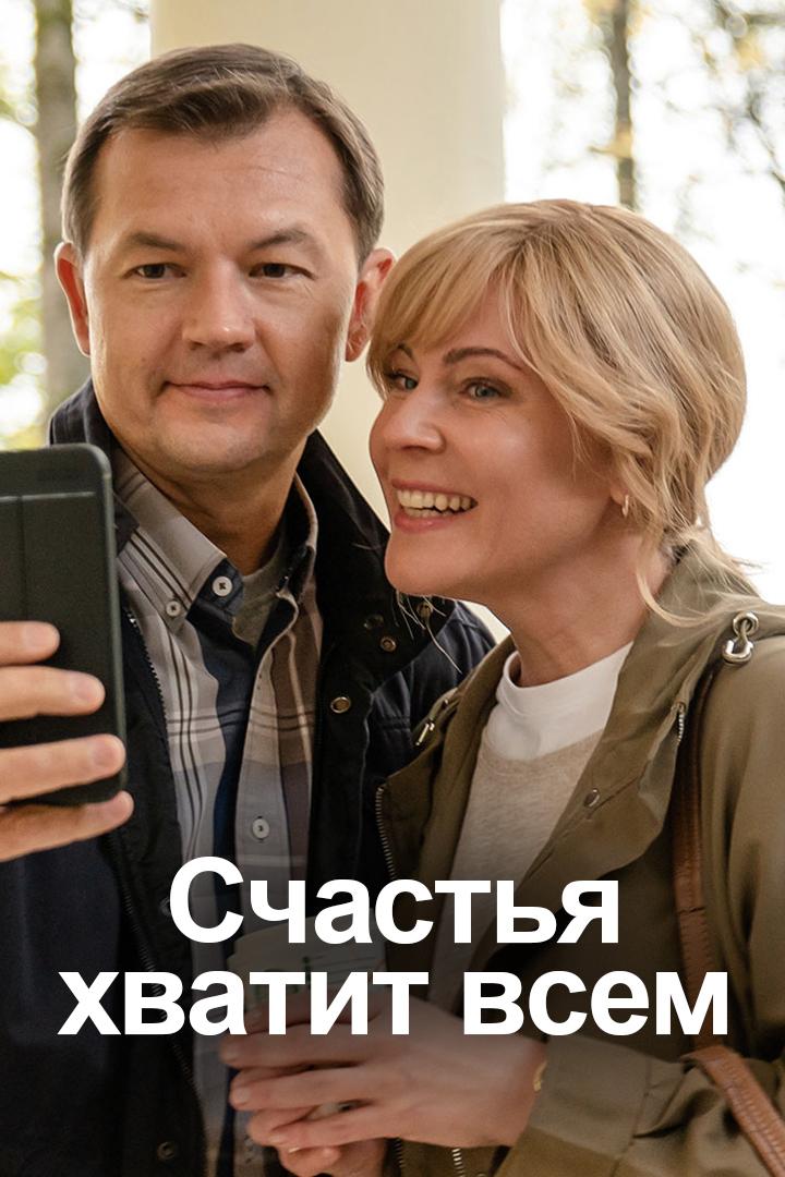 Счастья хватит всем