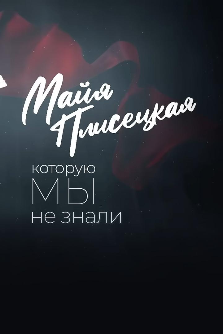 Майя Плесецкая, которую мы не знали