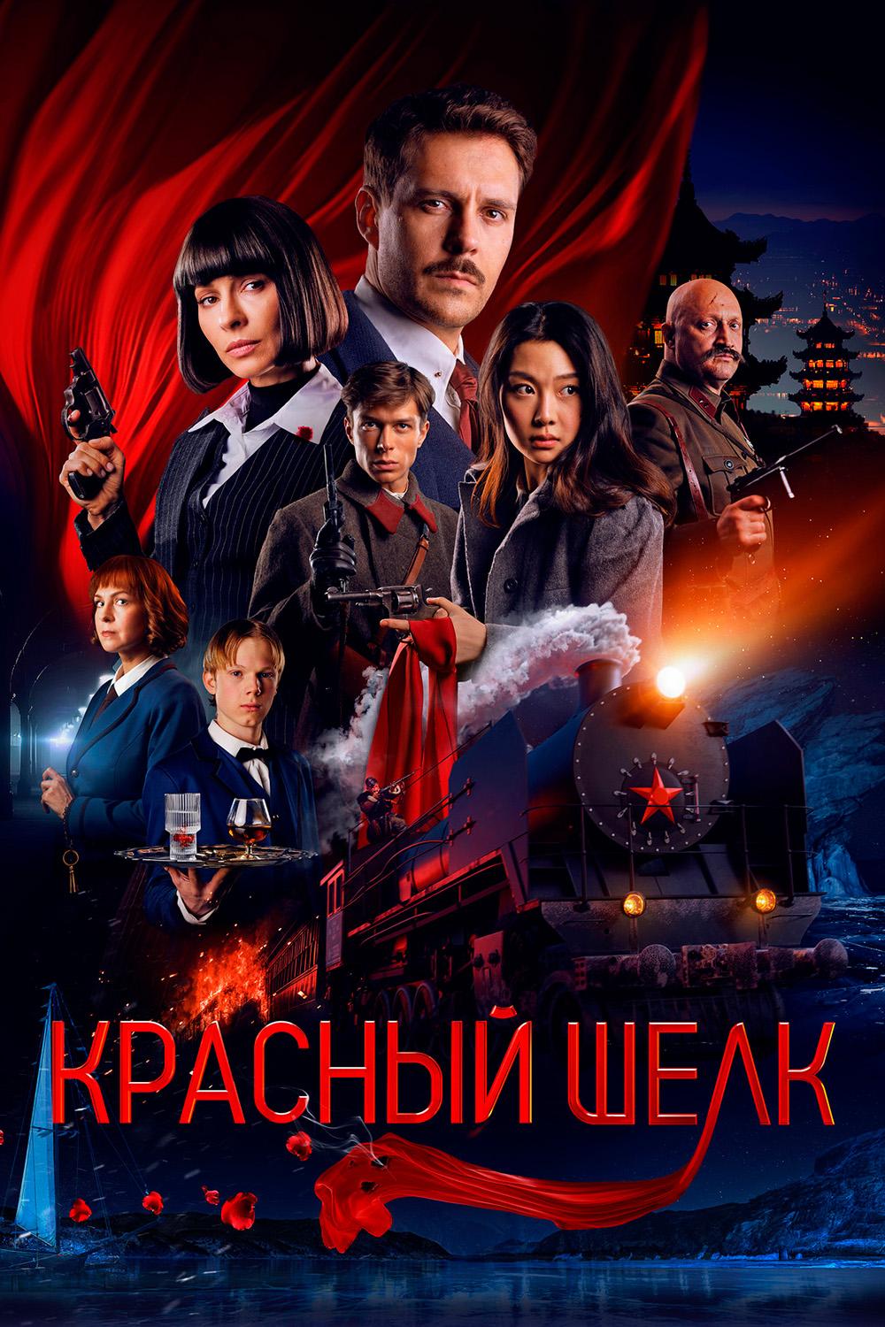 Красный шёлк