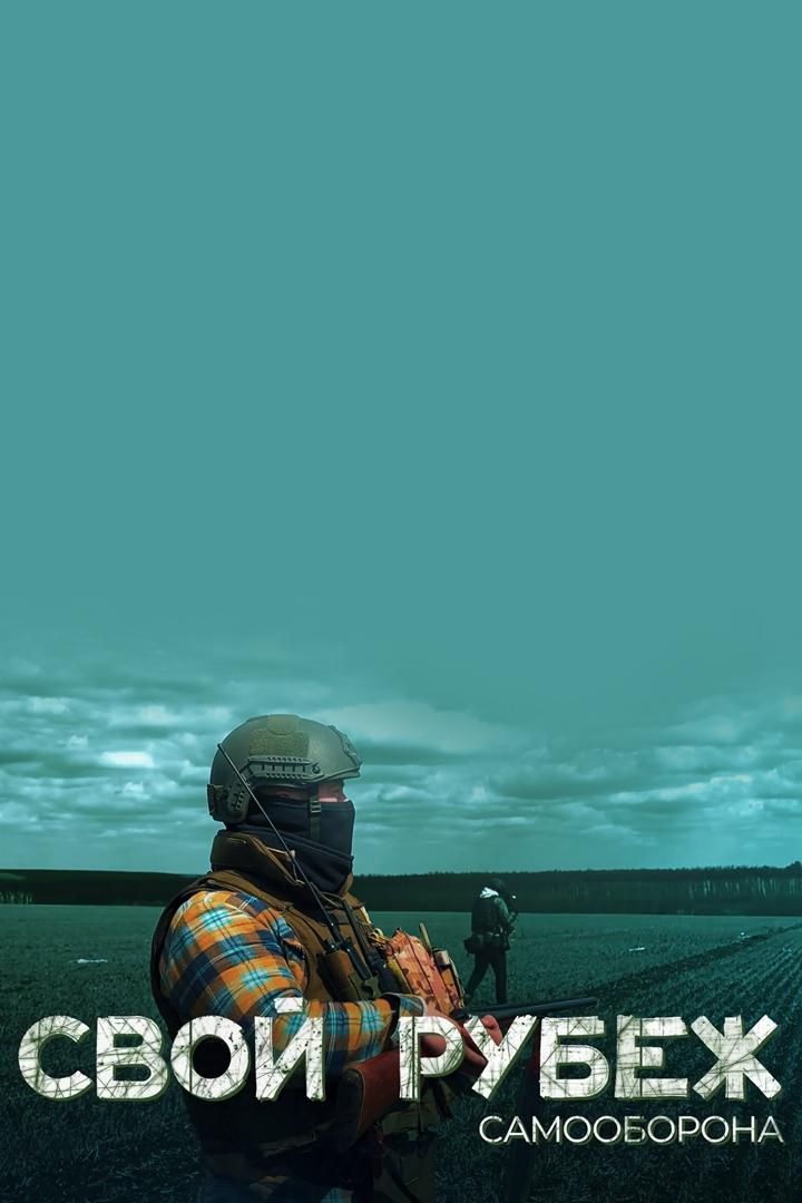 Свой рубеж. Самооборона