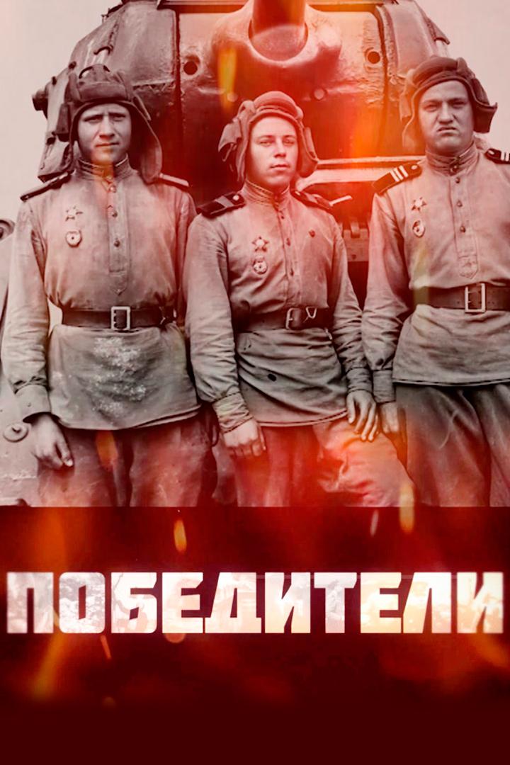 Победители