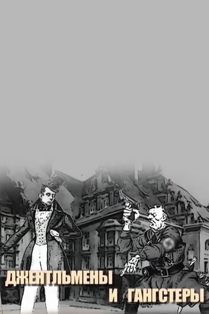 Вторая мировая. Гангстеры и джентльмены
