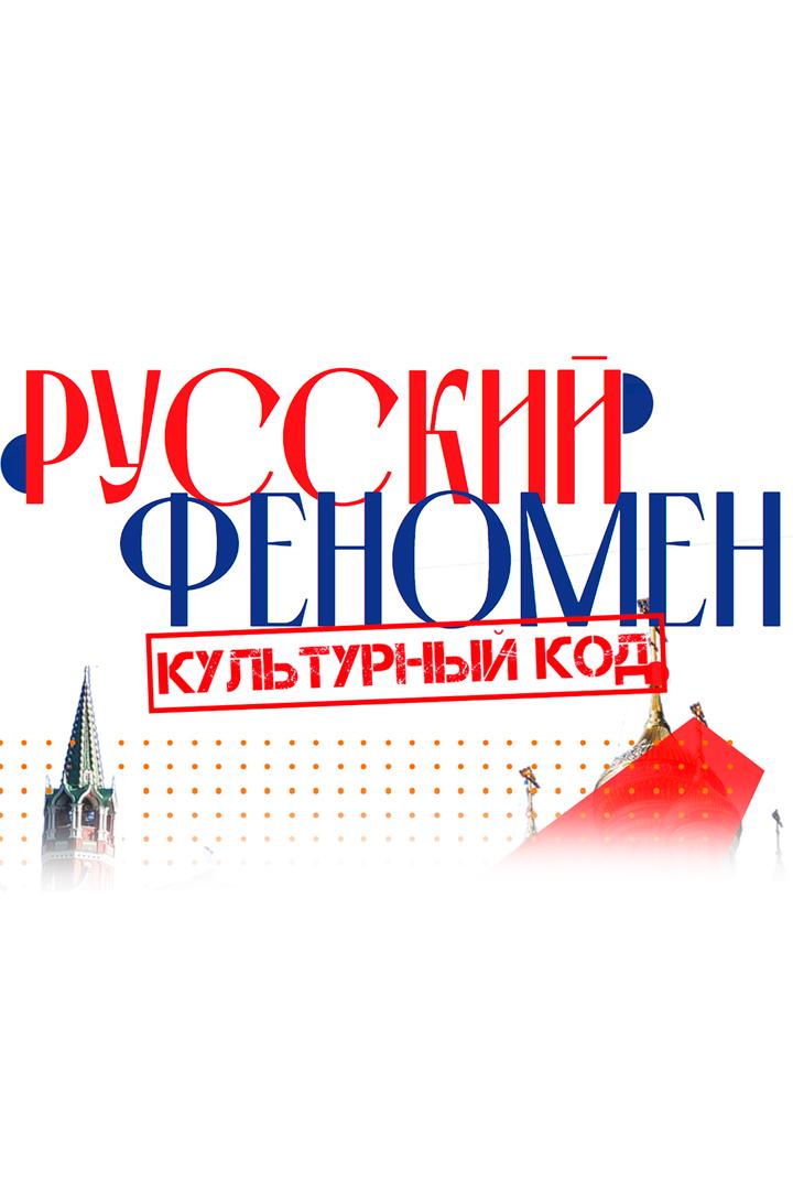 Русский Феномен. Культурный код