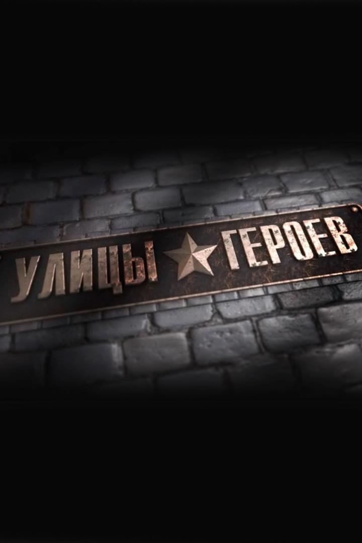 Улицы героев