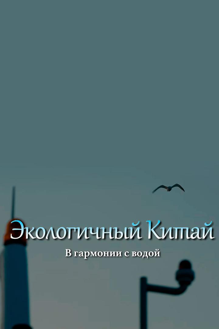 Экологичный Китай. В гармонии с водой