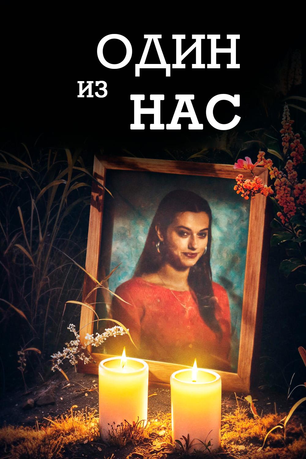 Один из нас