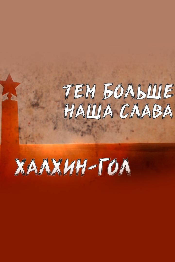 Тем больше наша слава Халхин-Гол
