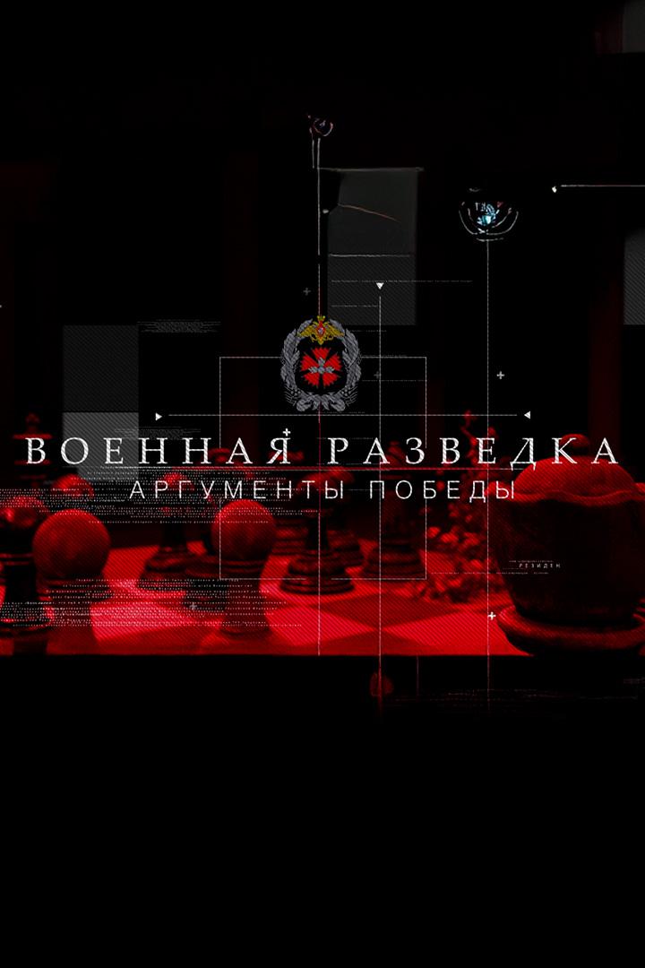 Военная разведка. Аргументы Победы