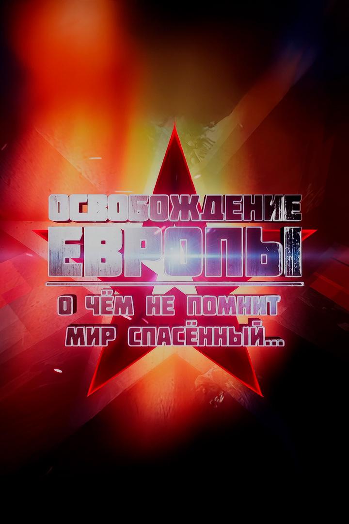 Освобождение Европы. О чем не помнит мир спасенный…
