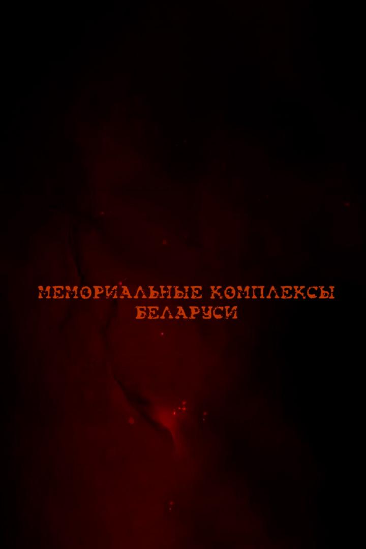 Мемориальные комплексы Беларуси