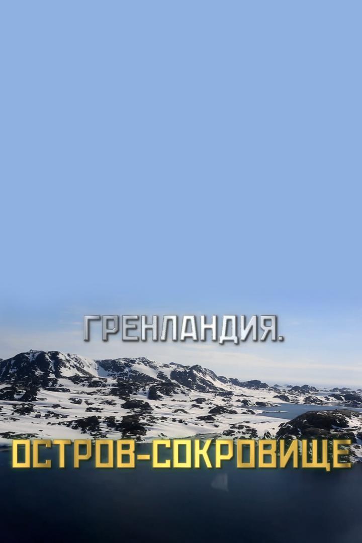 Мир: "Гренландия. Остров - сокровище"