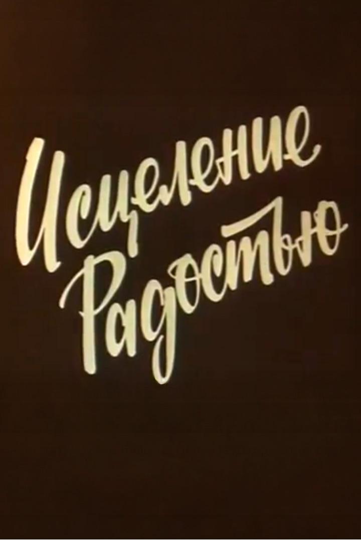 Исцеление радостью