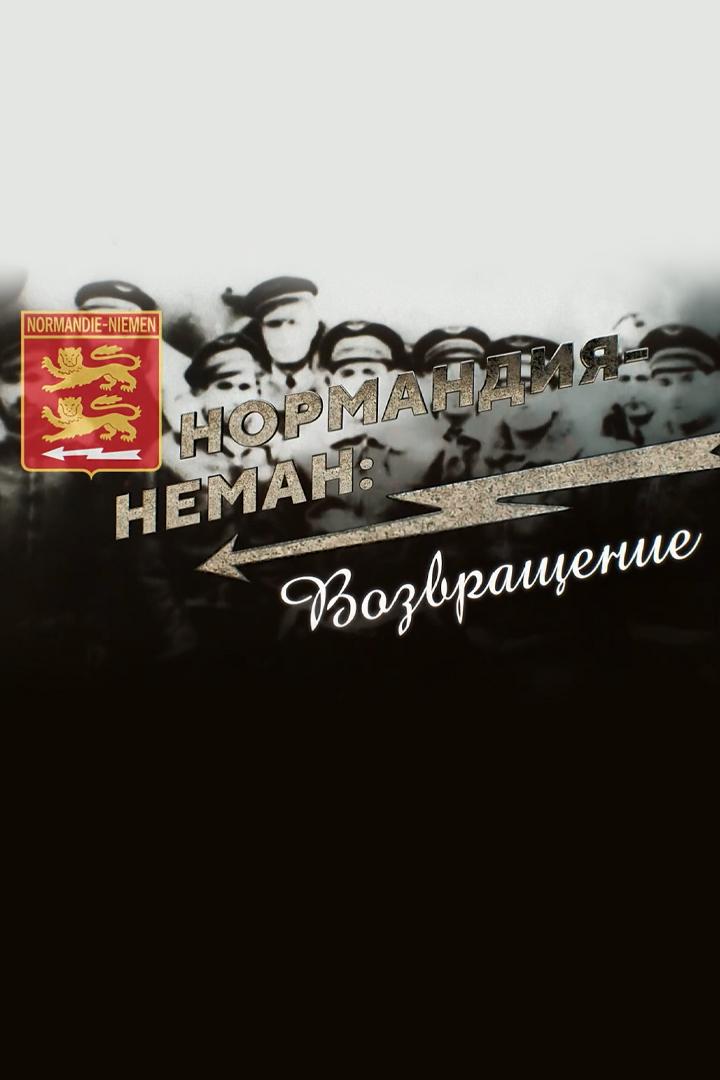 Нормандия-Неман: возвращение