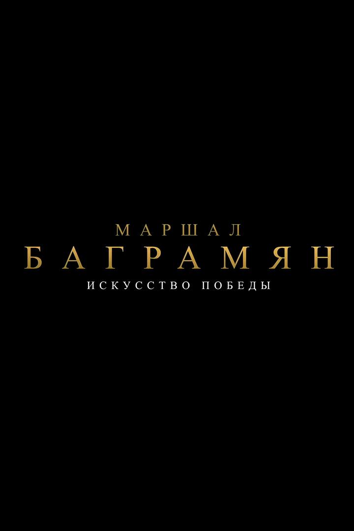 Искусство победы. Маршал Баграмян