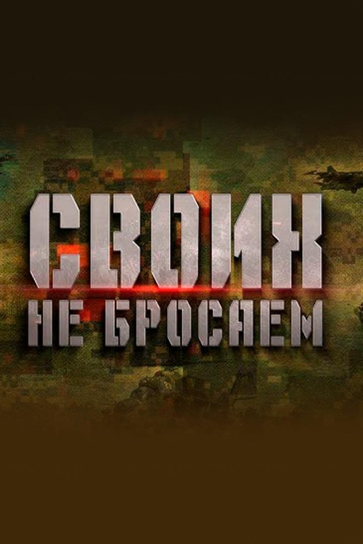 Своих не бросаем