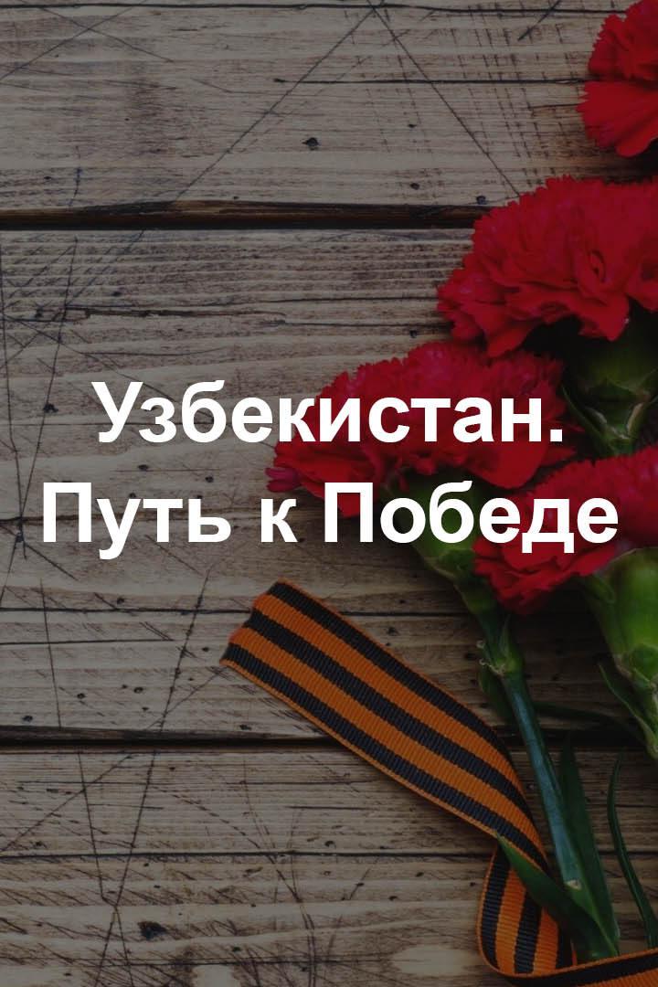 Узбекистан. Путь к Победе