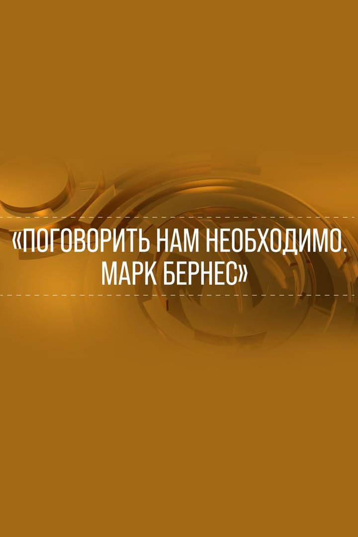 Поговорить нам необходимо. Марк Бернес