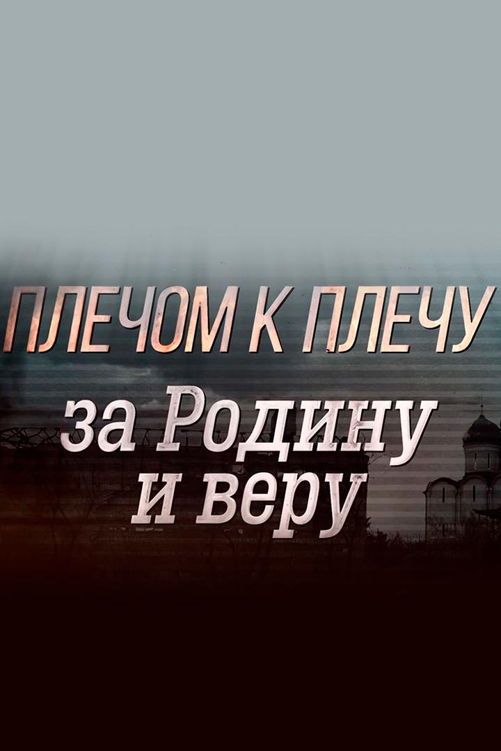 Плечом к плечу за Родину и веру