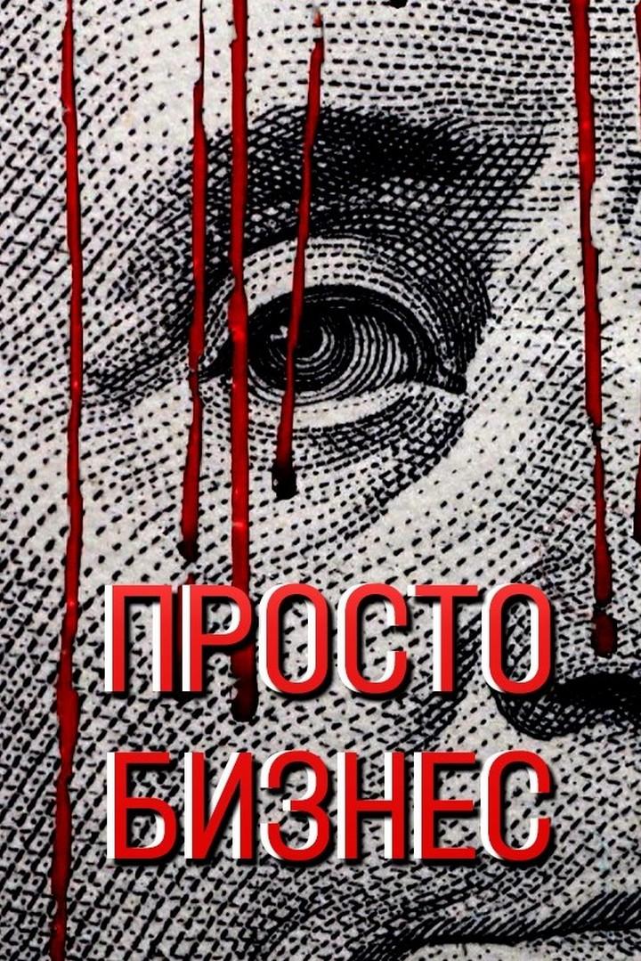 Просто бизнес