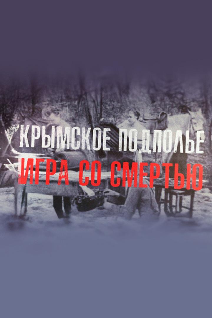 Крымское подполье. Игра со смертью