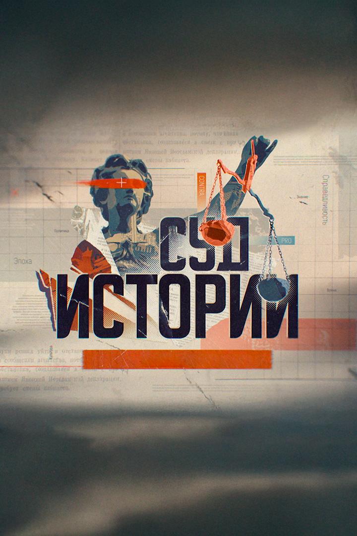 Суд истории. Нюрнберг