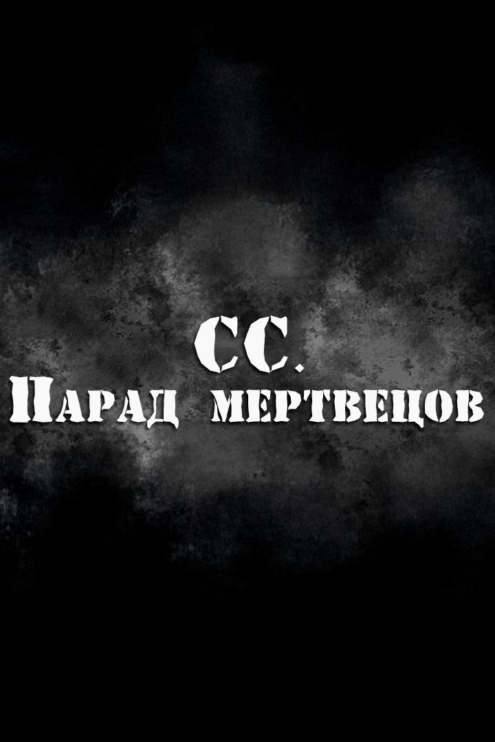 СС. Парад мертвецов