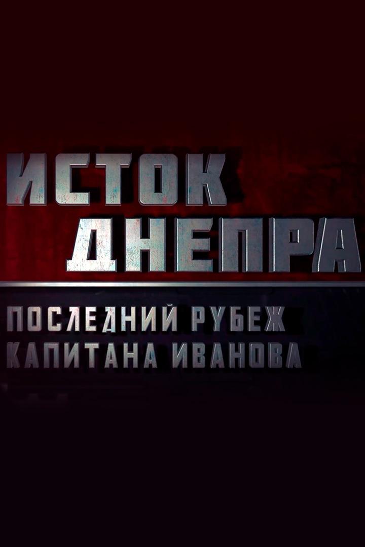 Исток Днепра. Последний рубеж капитана Иванова