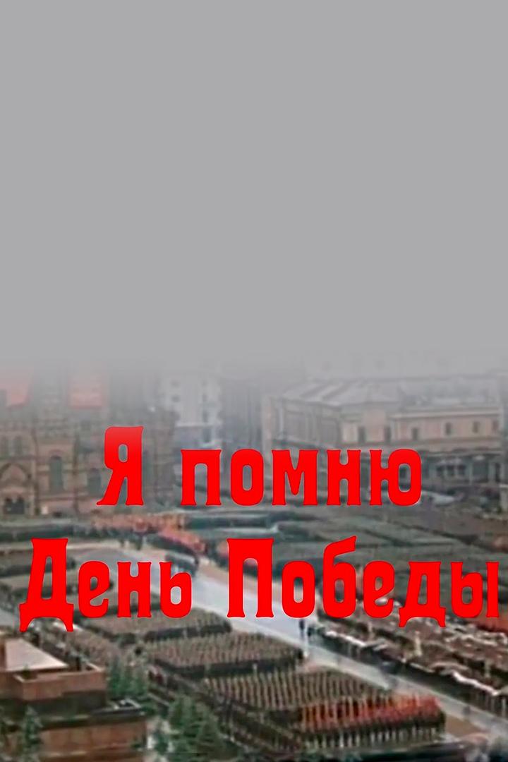 Я помню День Победы