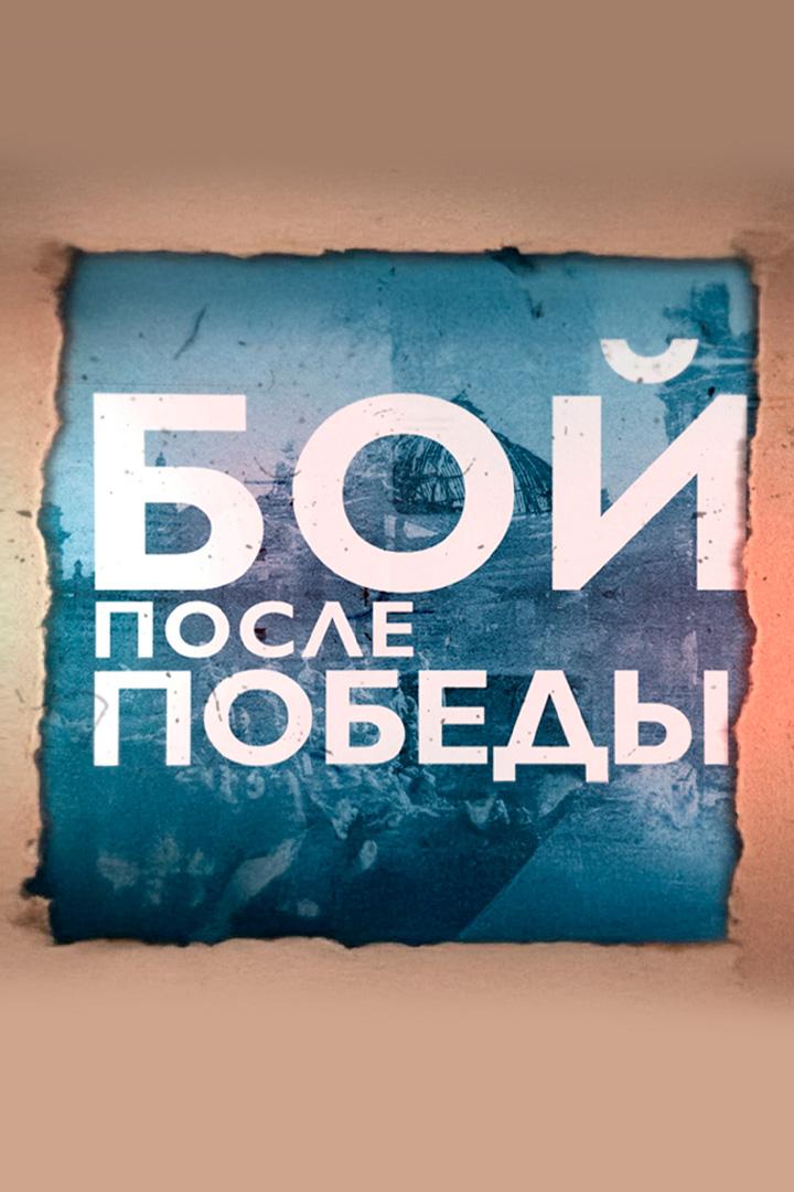 Бой после Победы