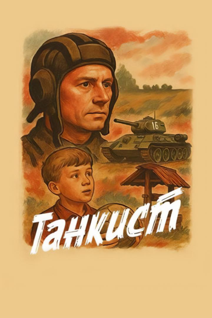 Танкист