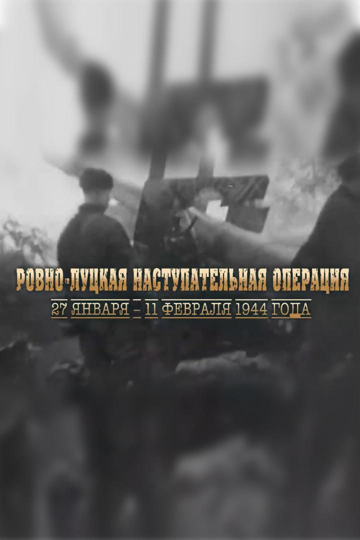 Освобождение Украины. Ровно-Луцкая наступательная операция