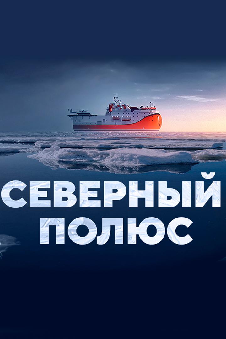 Северный полюс. Платформа