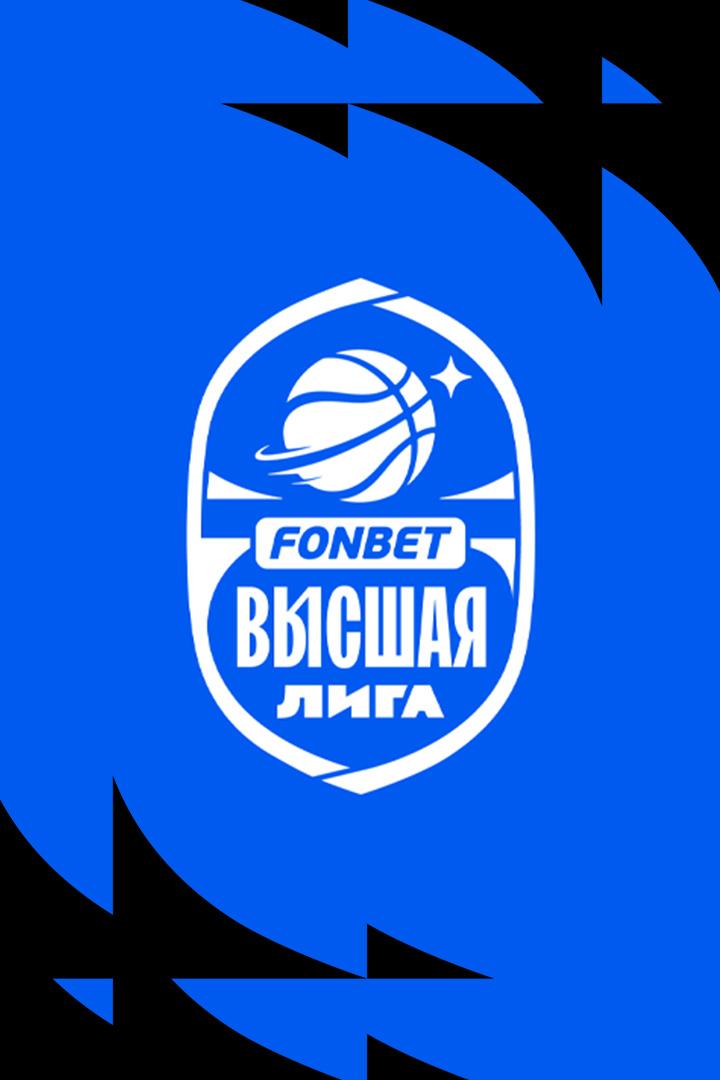 Fonbet Высшая лига 2024/2025. Женщины. 1/2 финала. "Спартак" (МО, Ногинск) - "Юность" (Пензенская область)