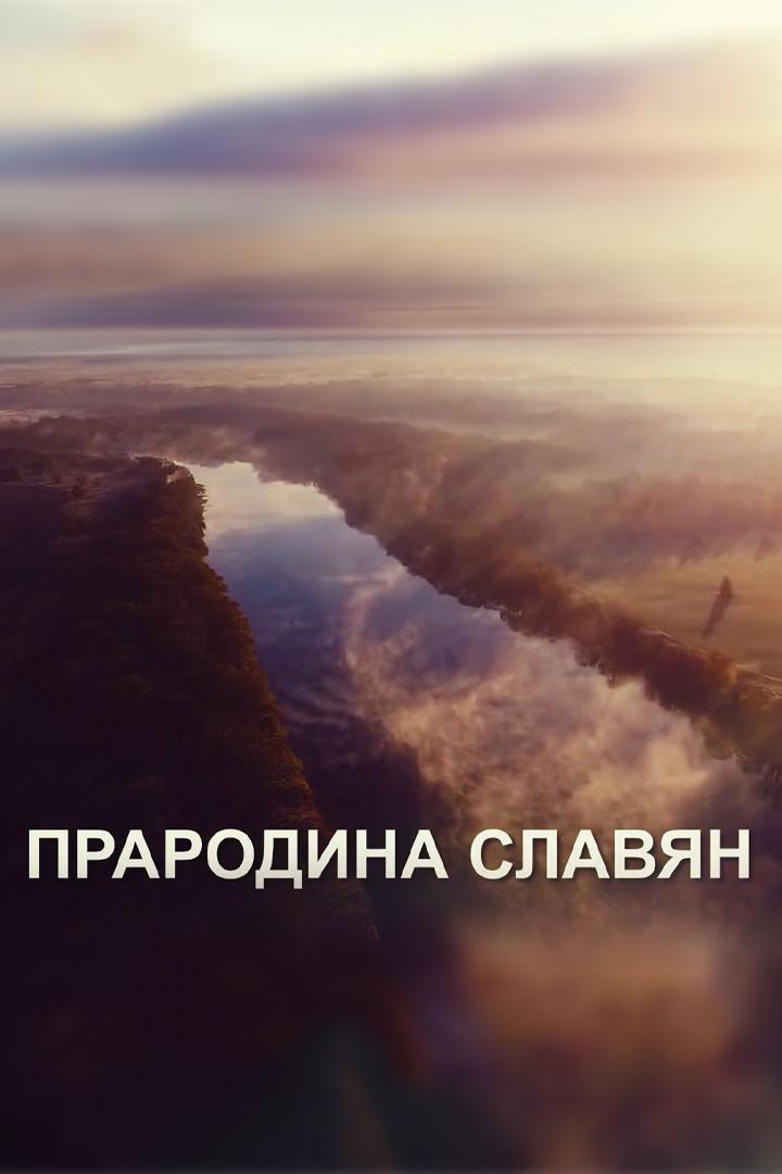 Прародина славян