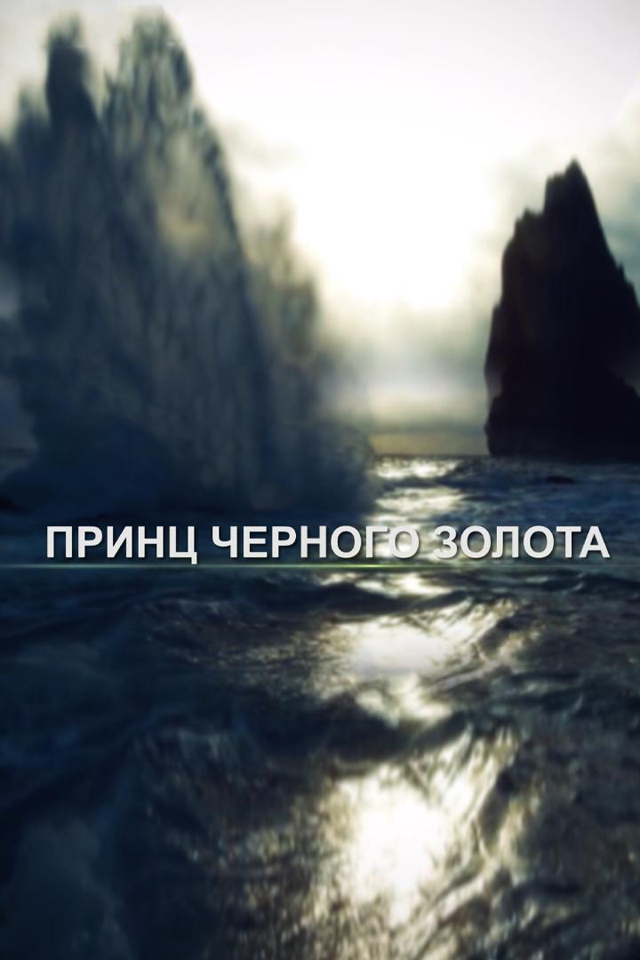 Принц чёрного золота