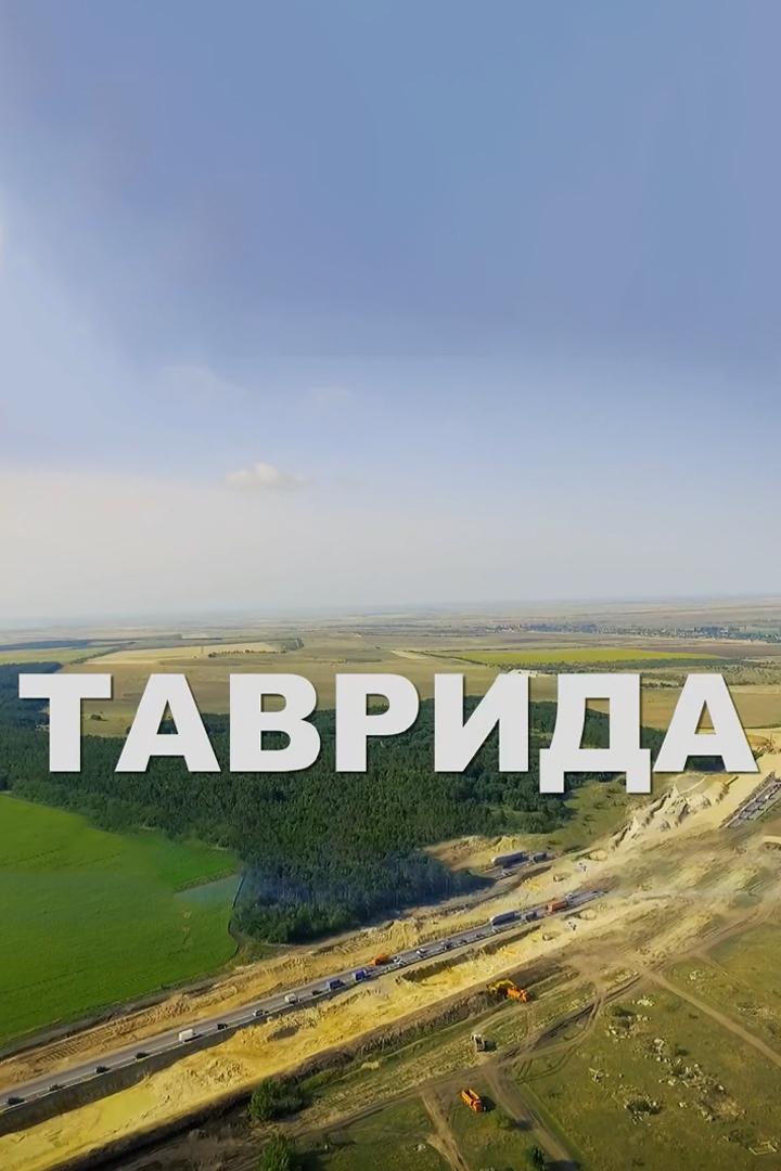 Таврида